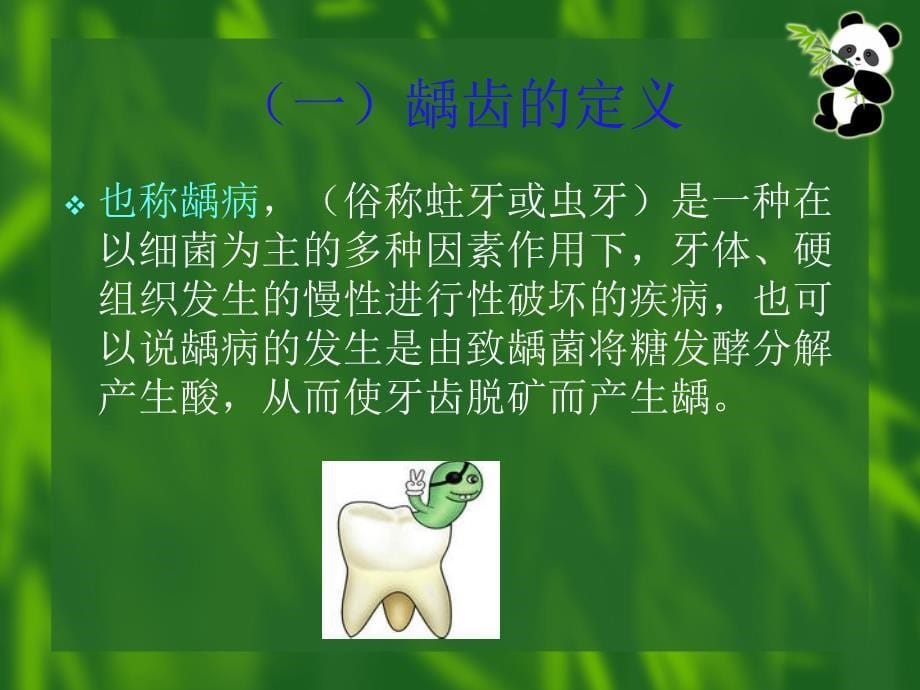 学龄前儿童龋齿的预防及治疗已阅_第5页