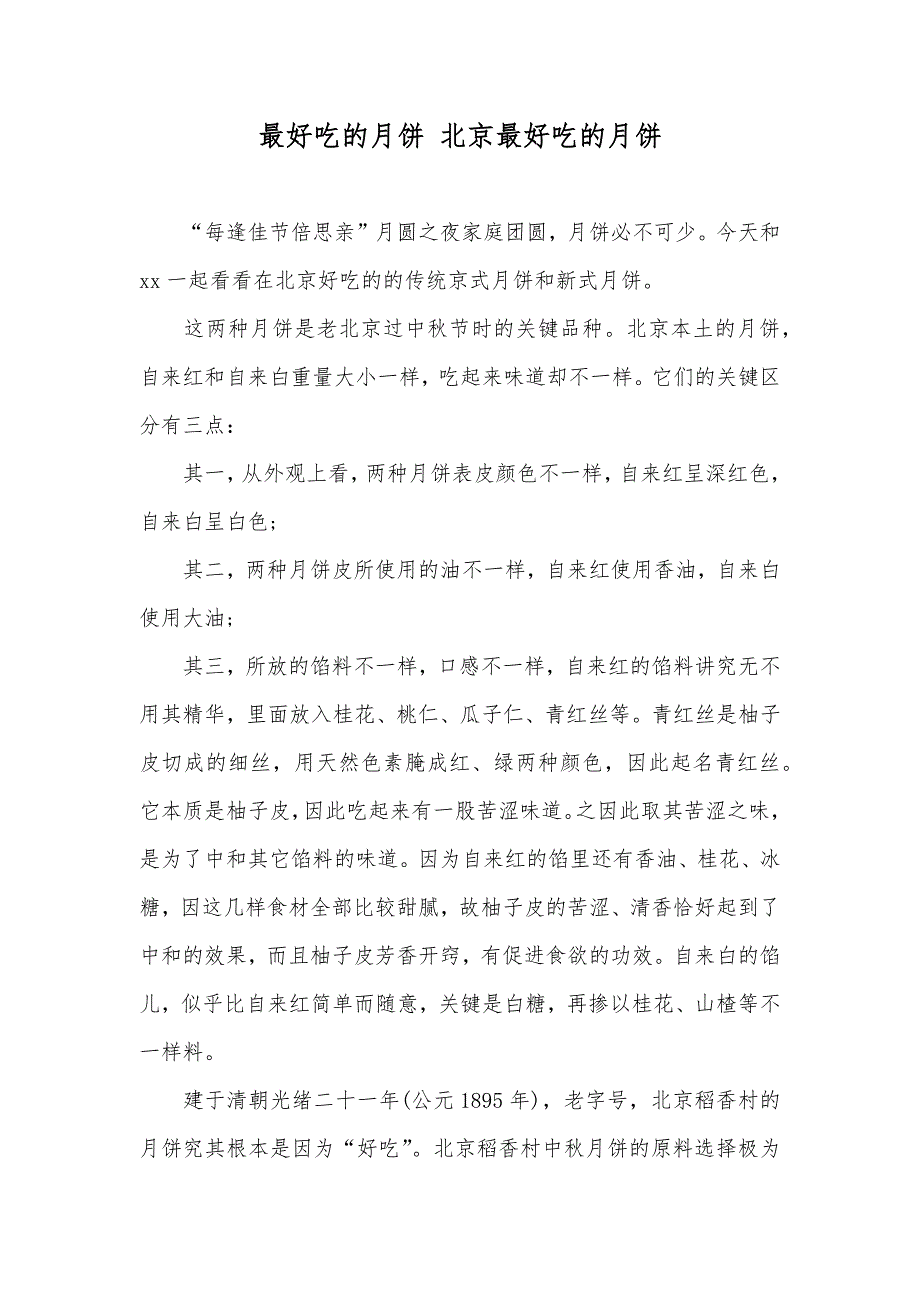 最好吃的月饼北京最好吃的月饼_第1页