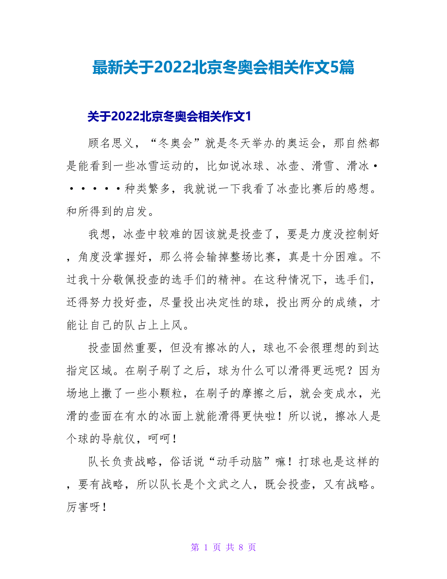 最新关于2022北京冬奥会相关作文5篇_第1页