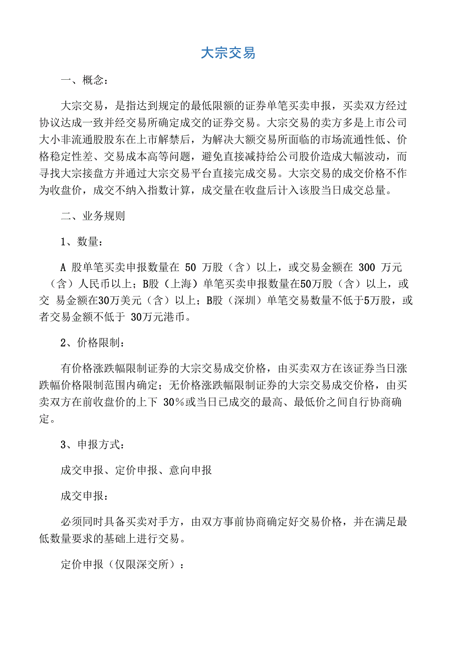 大宗交易业务知识_第1页