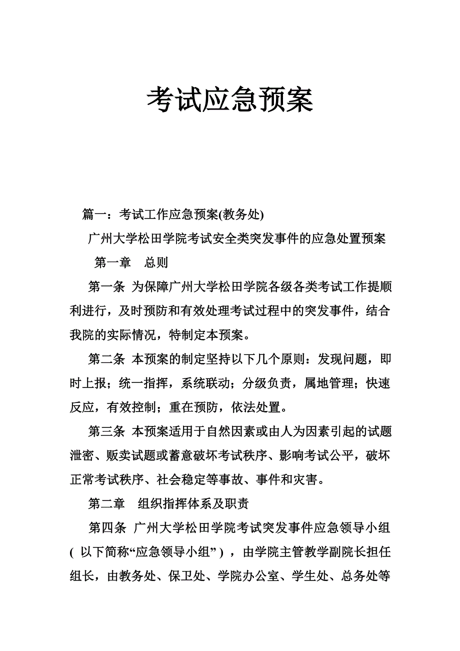 考试应急预案_第1页