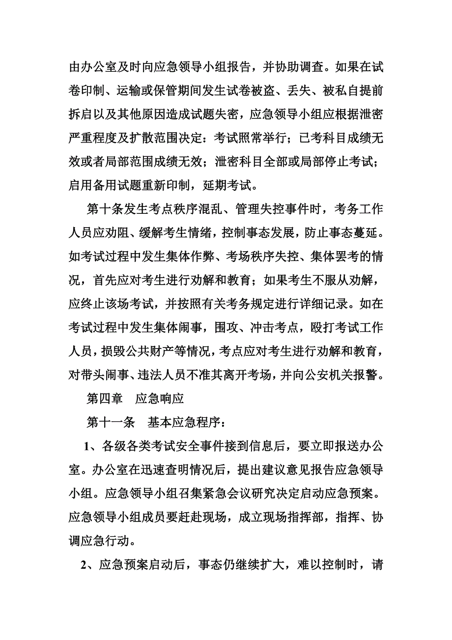 考试应急预案_第4页