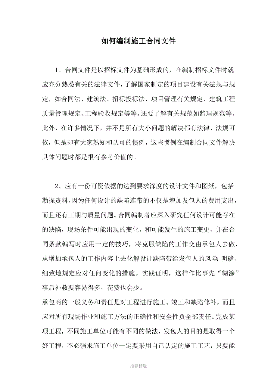 如何编制施工合同文件Word版_第1页