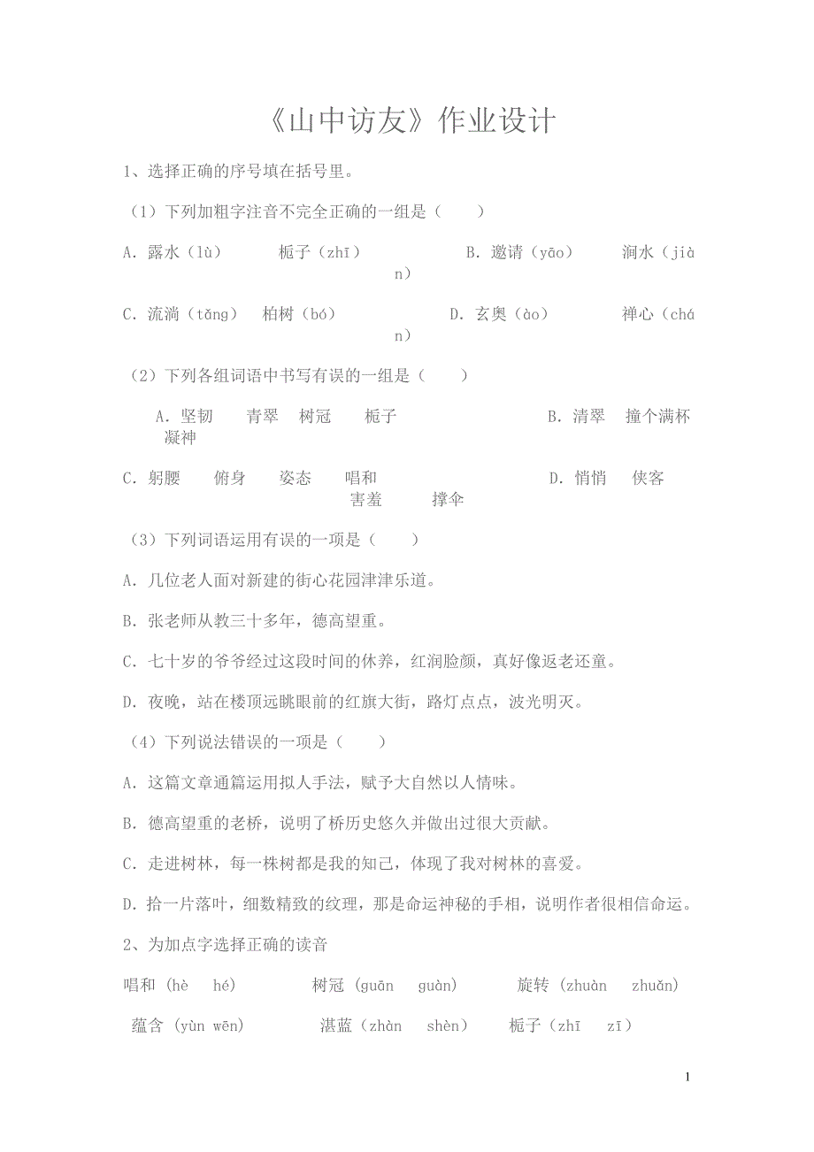 《山中访友》作业设计_第1页