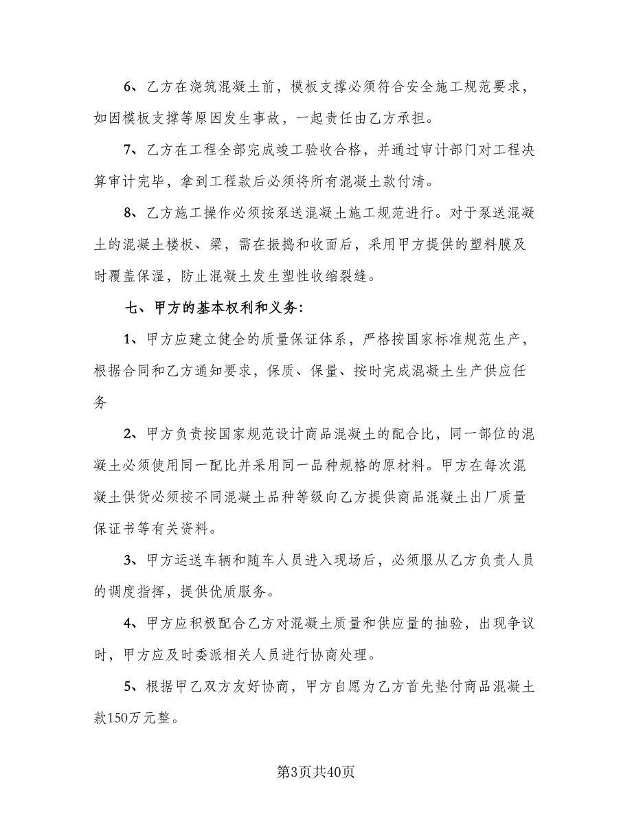 工地预拌混凝土买卖协议书简单版（七篇）_第3页