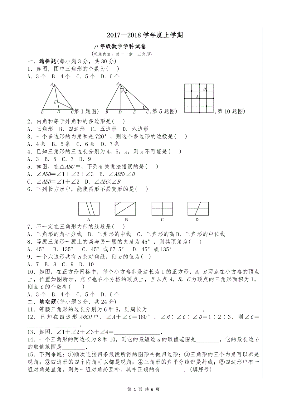 (完整版)第十一章《三角形》单元测试题及答案.doc_第1页