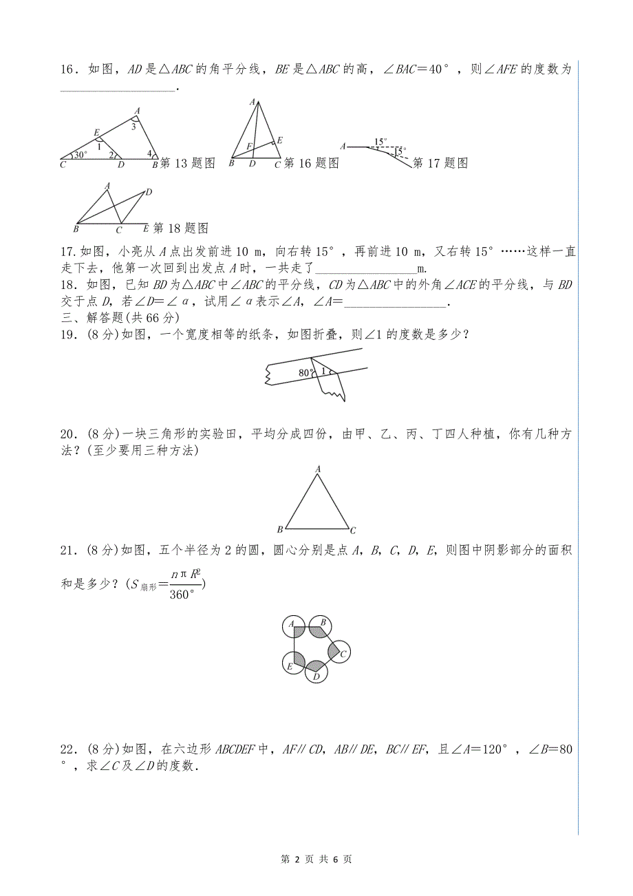 (完整版)第十一章《三角形》单元测试题及答案.doc_第2页