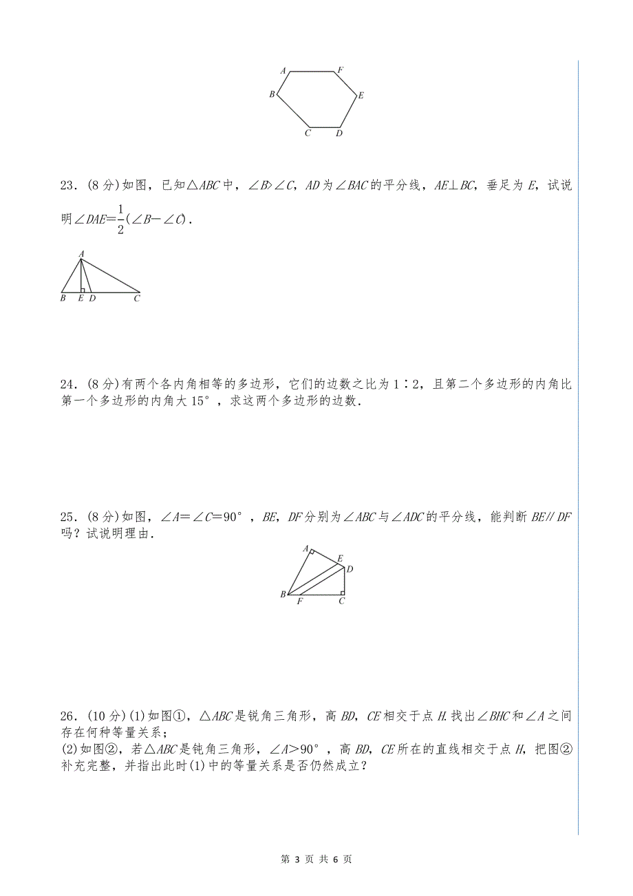 (完整版)第十一章《三角形》单元测试题及答案.doc_第3页