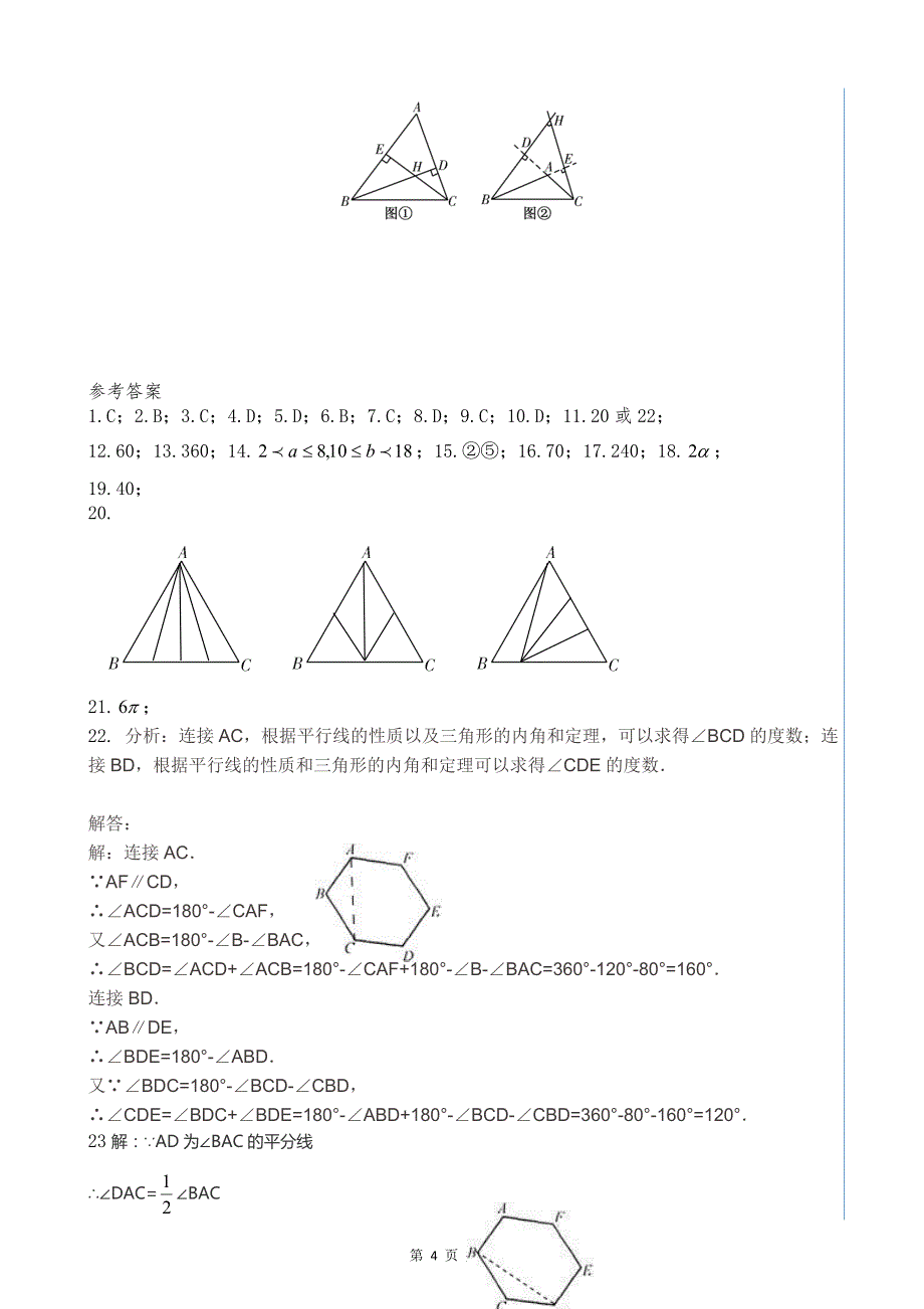 (完整版)第十一章《三角形》单元测试题及答案.doc_第4页