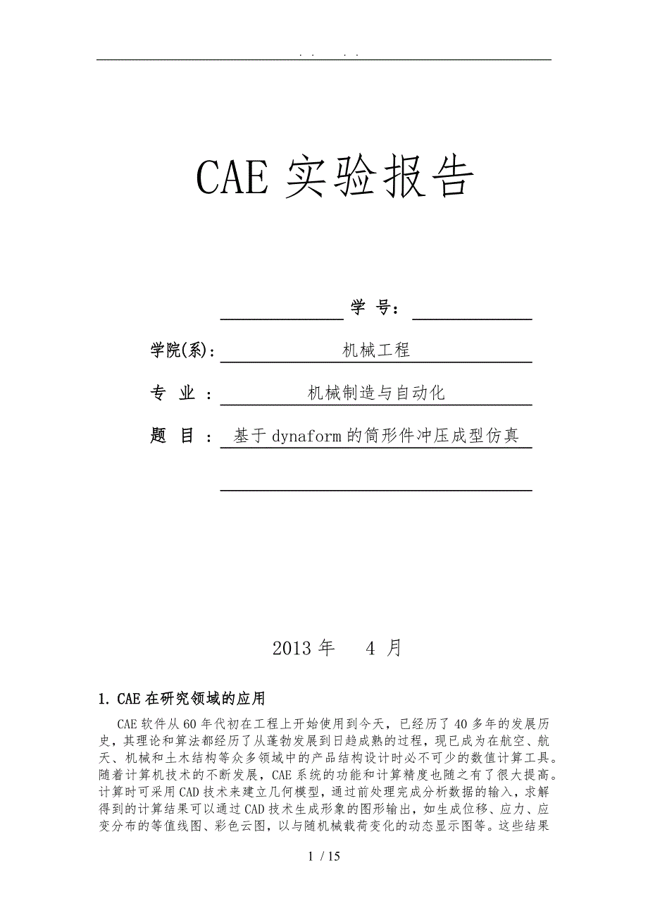 dynaform筒形件实验报告_第1页