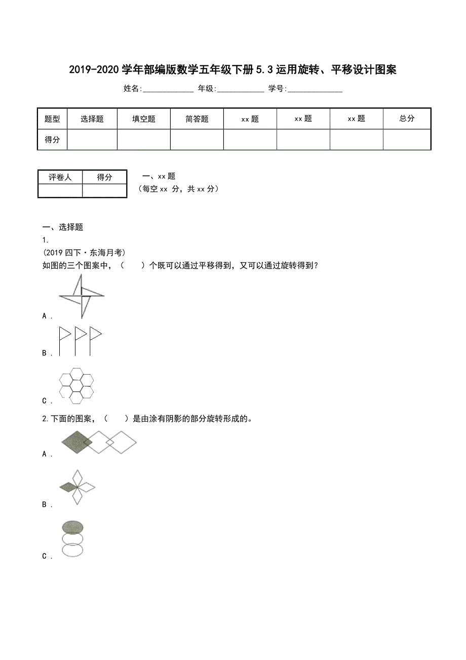 2019-2020学年部编版数学五年级下册5.3运用旋转、平移设计图案_第1页