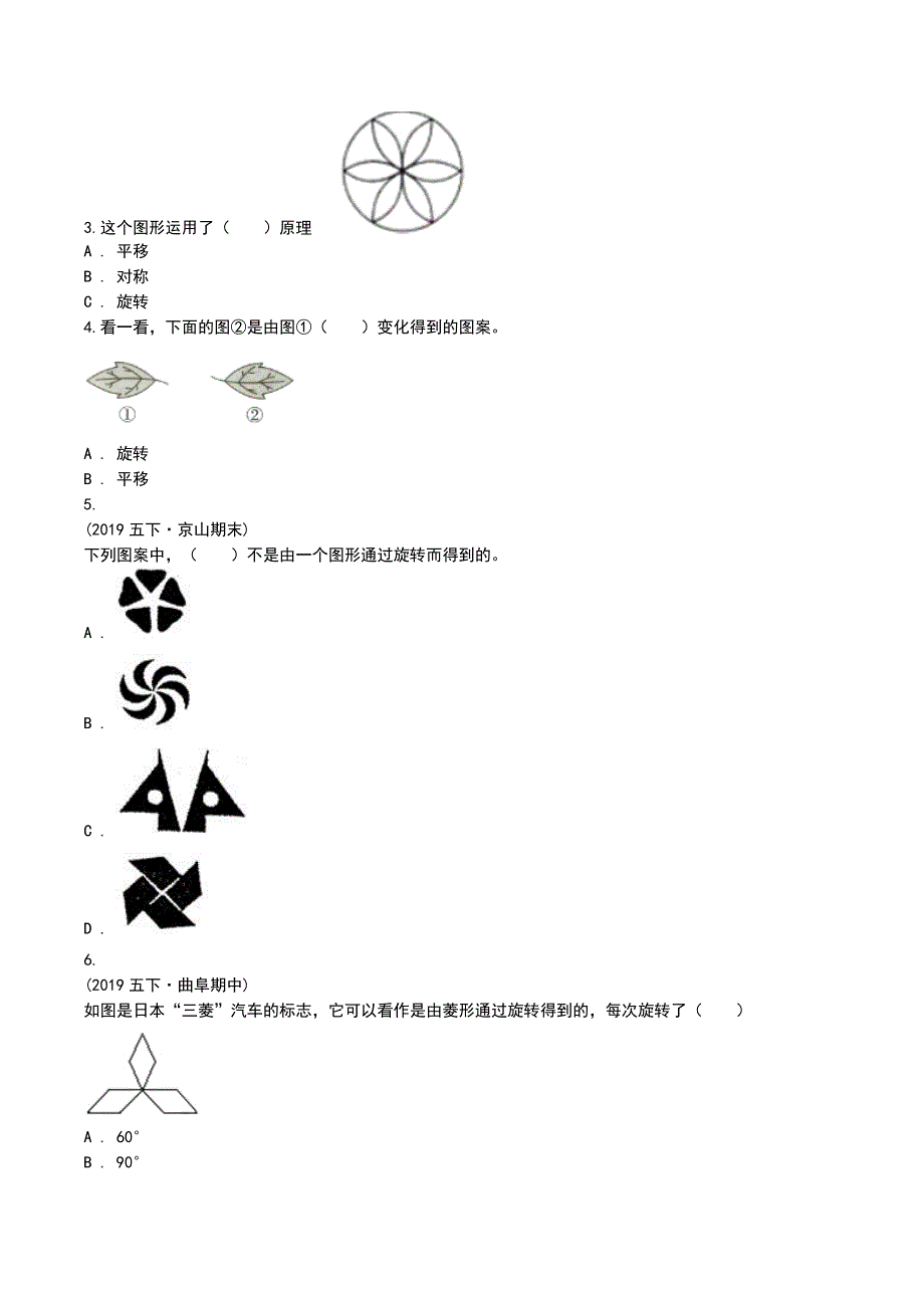 2019-2020学年部编版数学五年级下册5.3运用旋转、平移设计图案_第2页