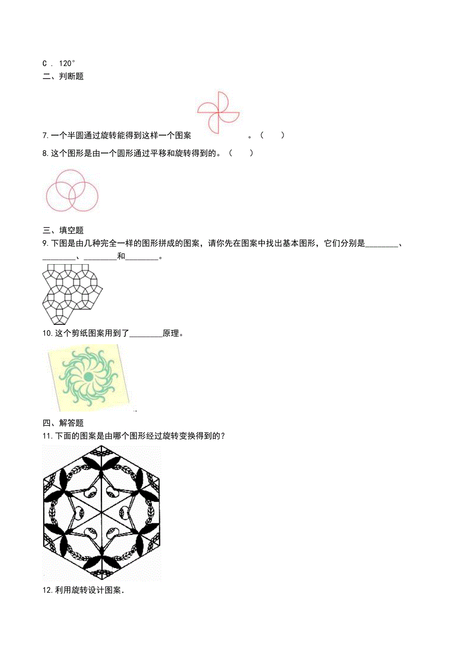 2019-2020学年部编版数学五年级下册5.3运用旋转、平移设计图案_第3页