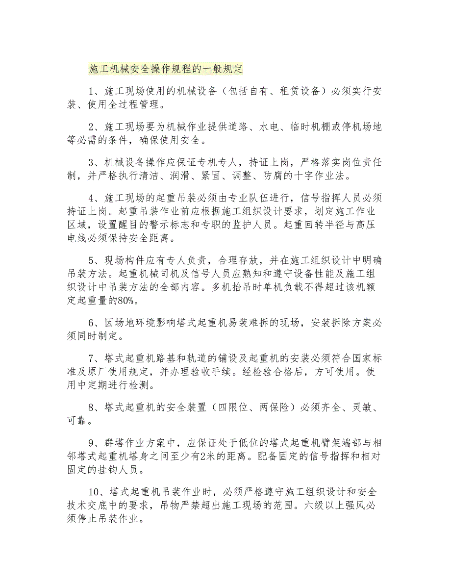 施工机械安全操作规程的一般规定_第1页