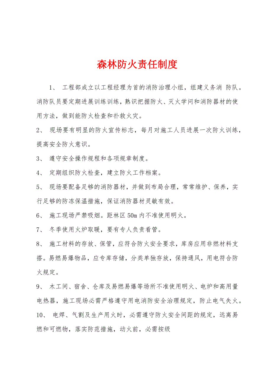 森林防火责任制度.docx_第1页