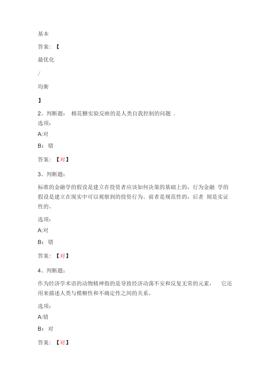 2020知到答案有趣的行为金融学完整网课章节测试答案_第2页