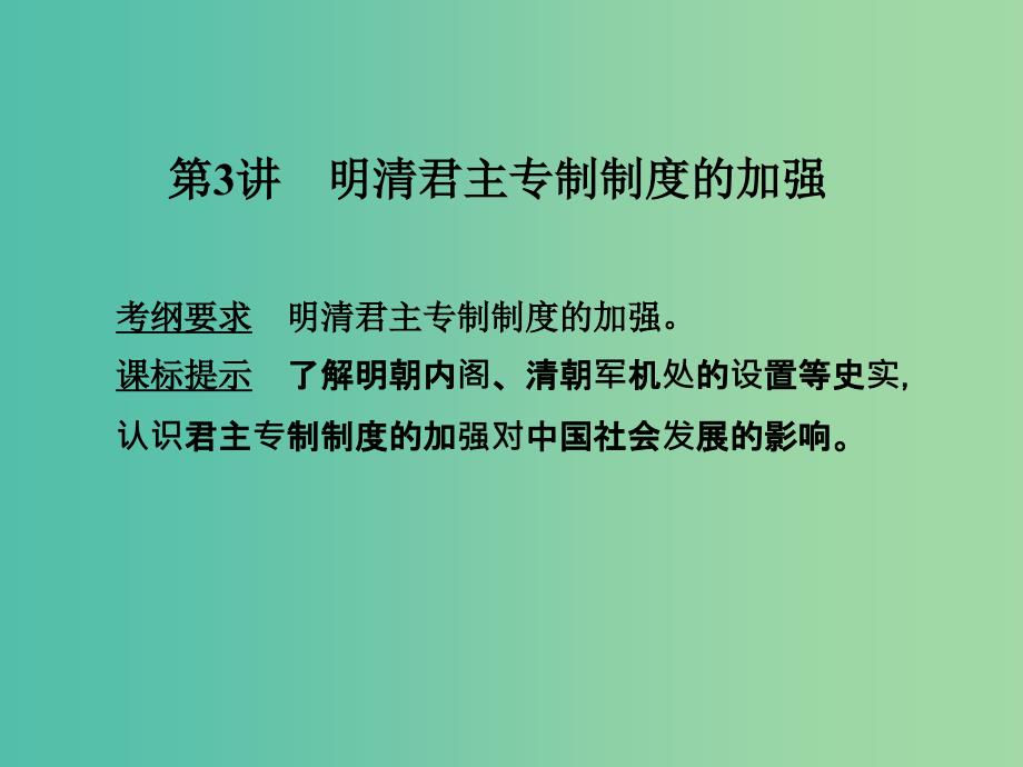 高考历史大一轮复习第一单元古代中国的政治制度第3讲明清君主专制制度的加强课件新人教版.ppt_第1页