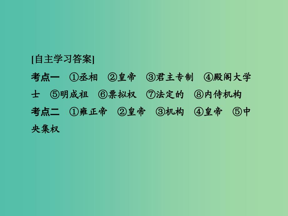 高考历史大一轮复习第一单元古代中国的政治制度第3讲明清君主专制制度的加强课件新人教版.ppt_第4页