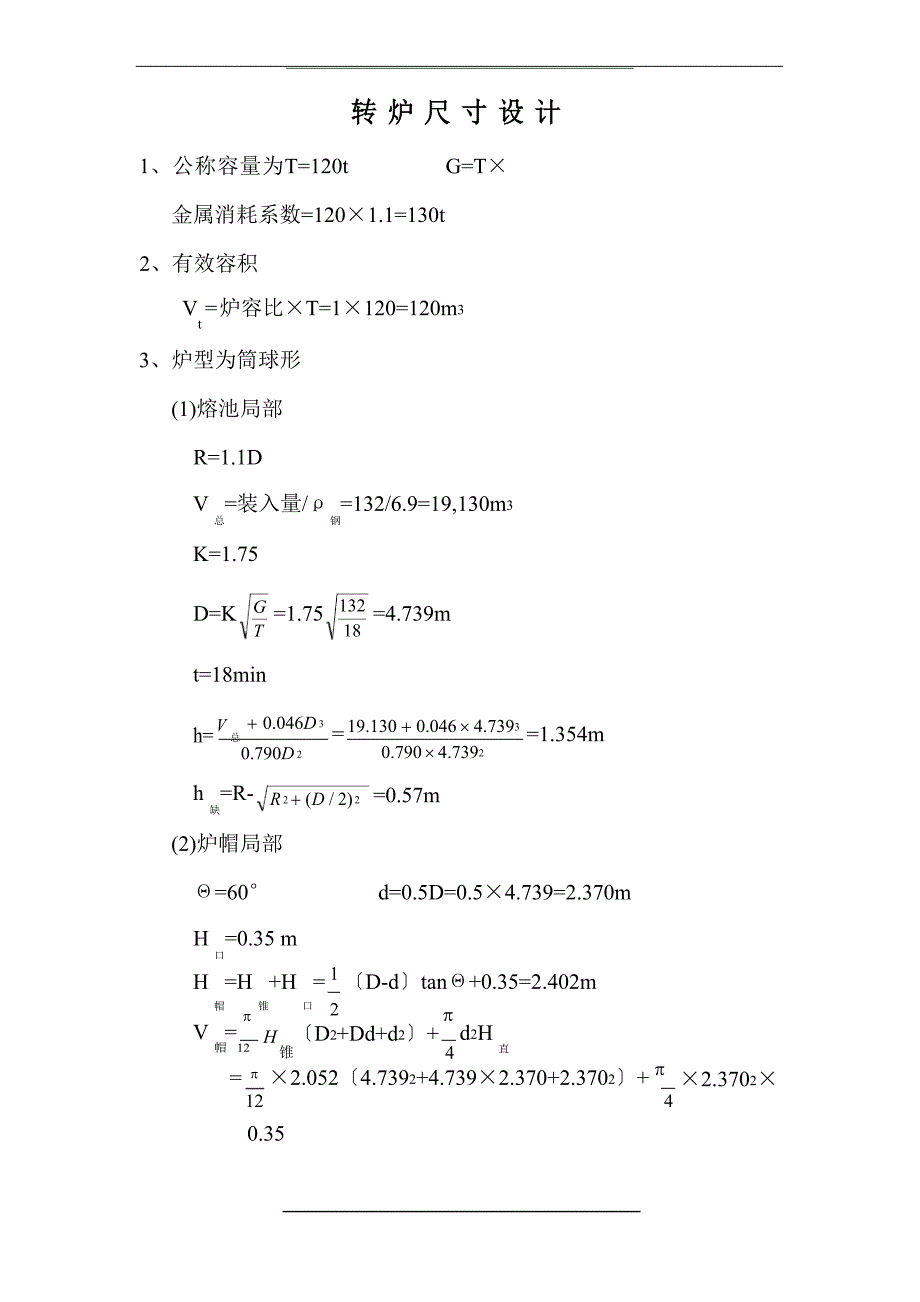 120t转炉尺寸设计_第1页