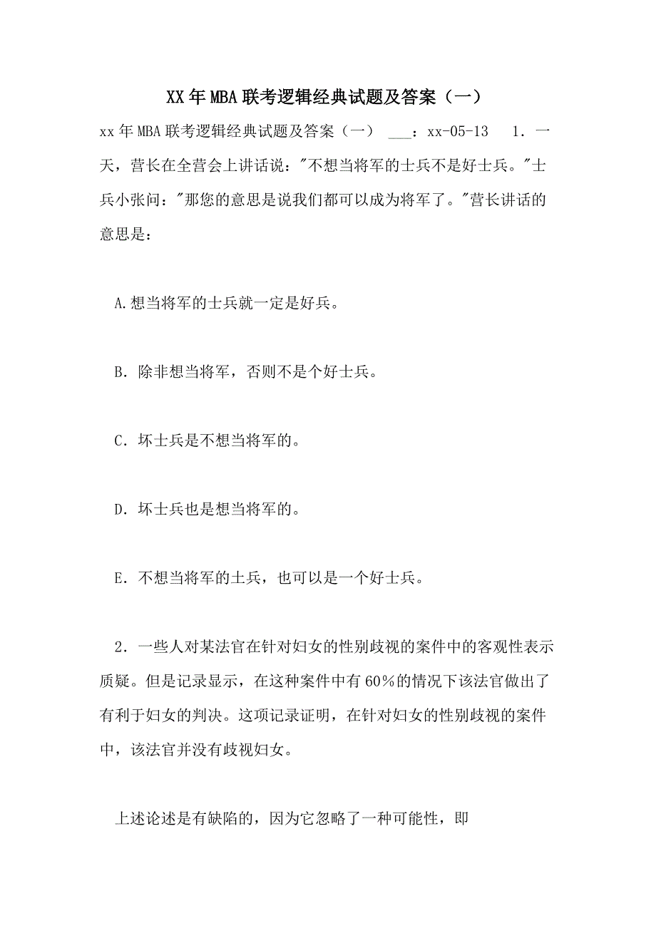 2021年MBA联考逻辑经典试题及答案（一）_第1页