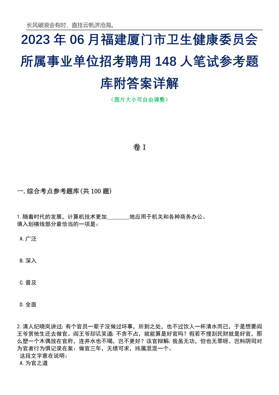 2023年06月福建厦门市卫生健康委员会所属事业单位招考聘用148人笔试参考题库附答案详解_第1页