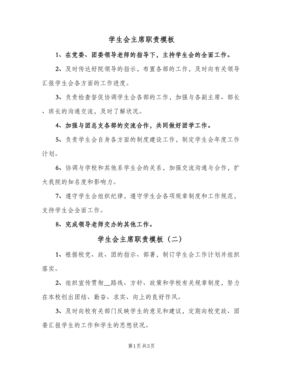 学生会主席职责模板（四篇）.doc_第1页