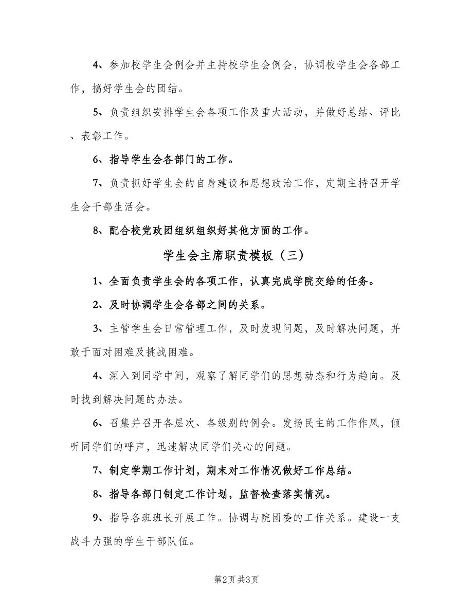 学生会主席职责模板（四篇）.doc_第2页