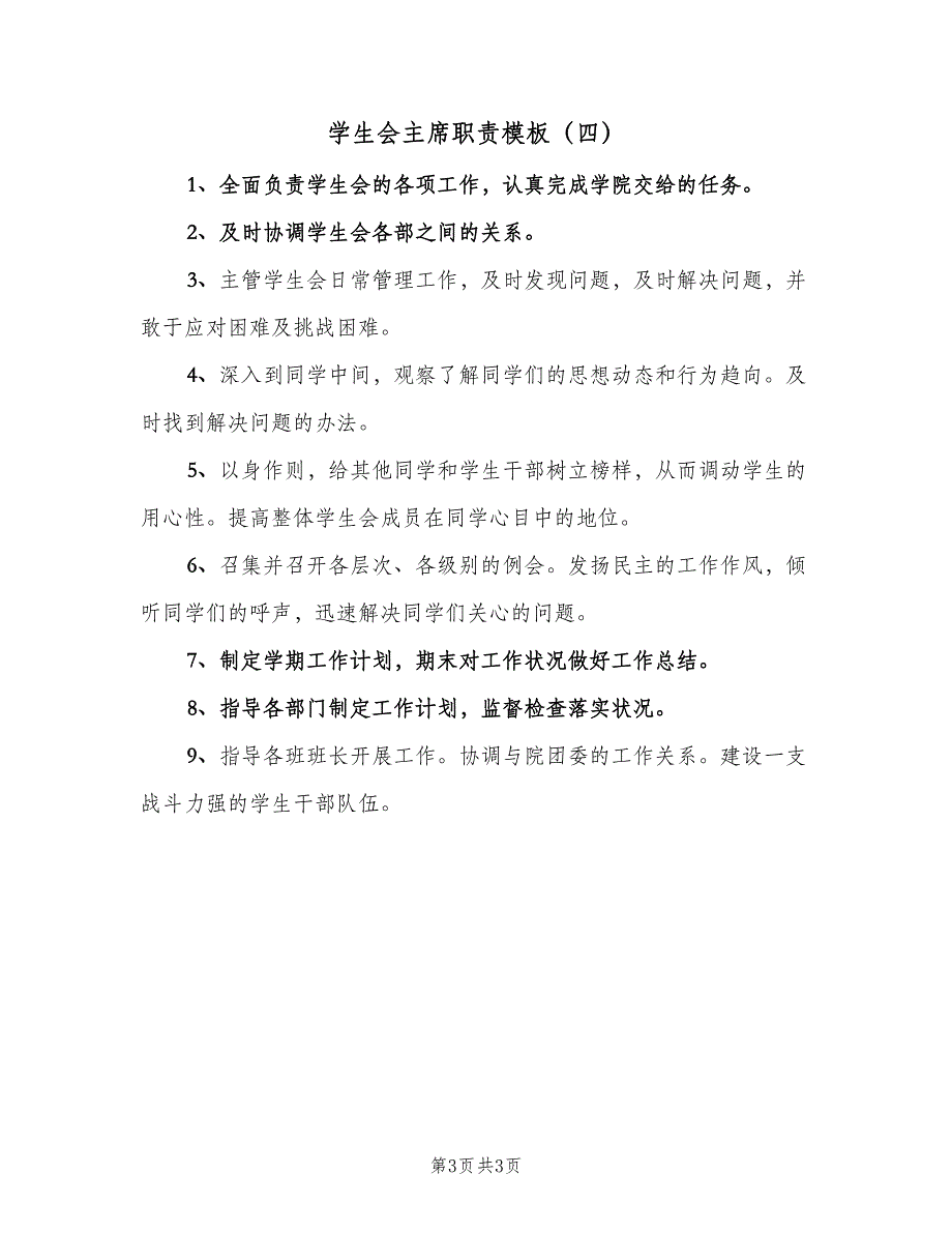 学生会主席职责模板（四篇）.doc_第3页