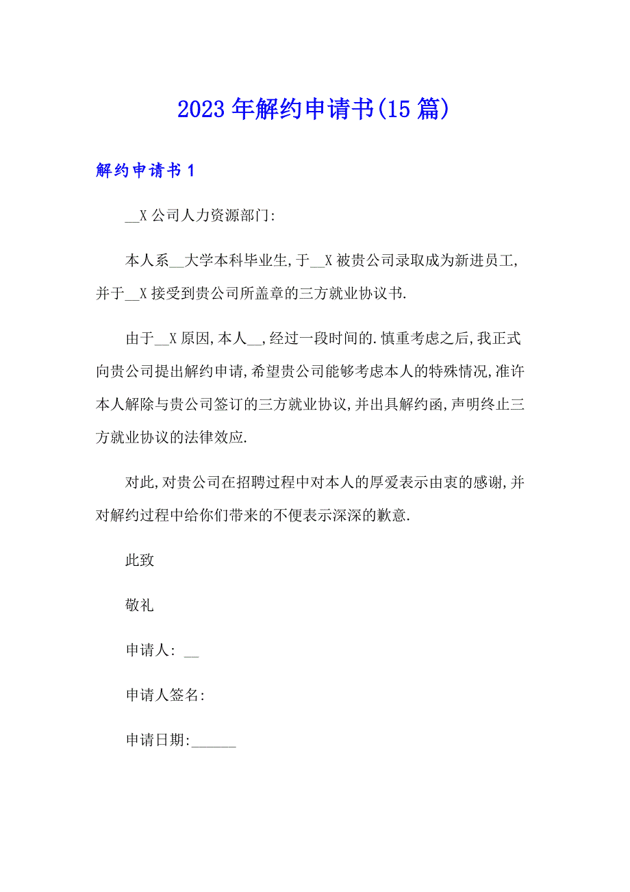 2023年解约申请书(15篇)_第1页