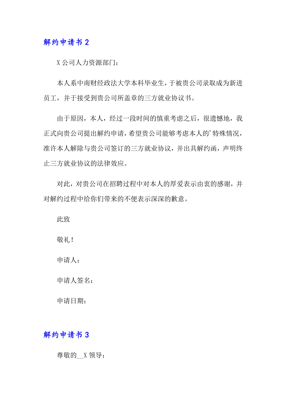 2023年解约申请书(15篇)_第2页