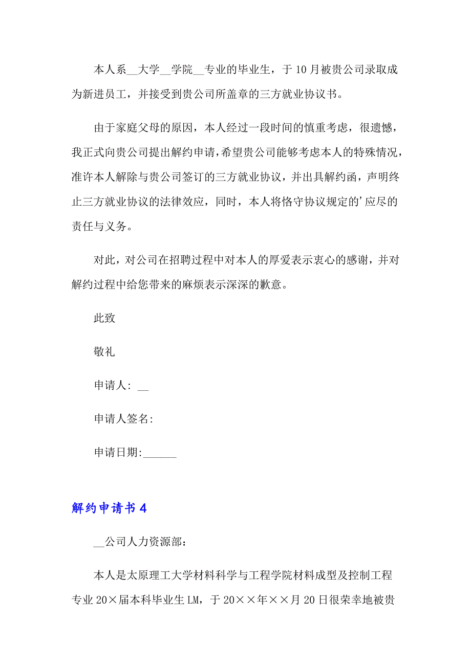 2023年解约申请书(15篇)_第3页