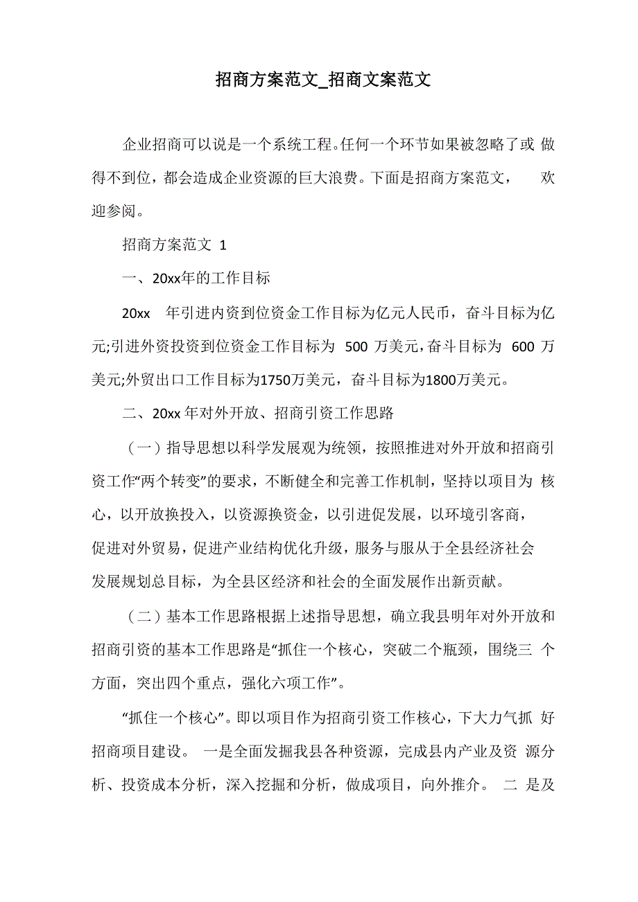 招商方案范文_第1页