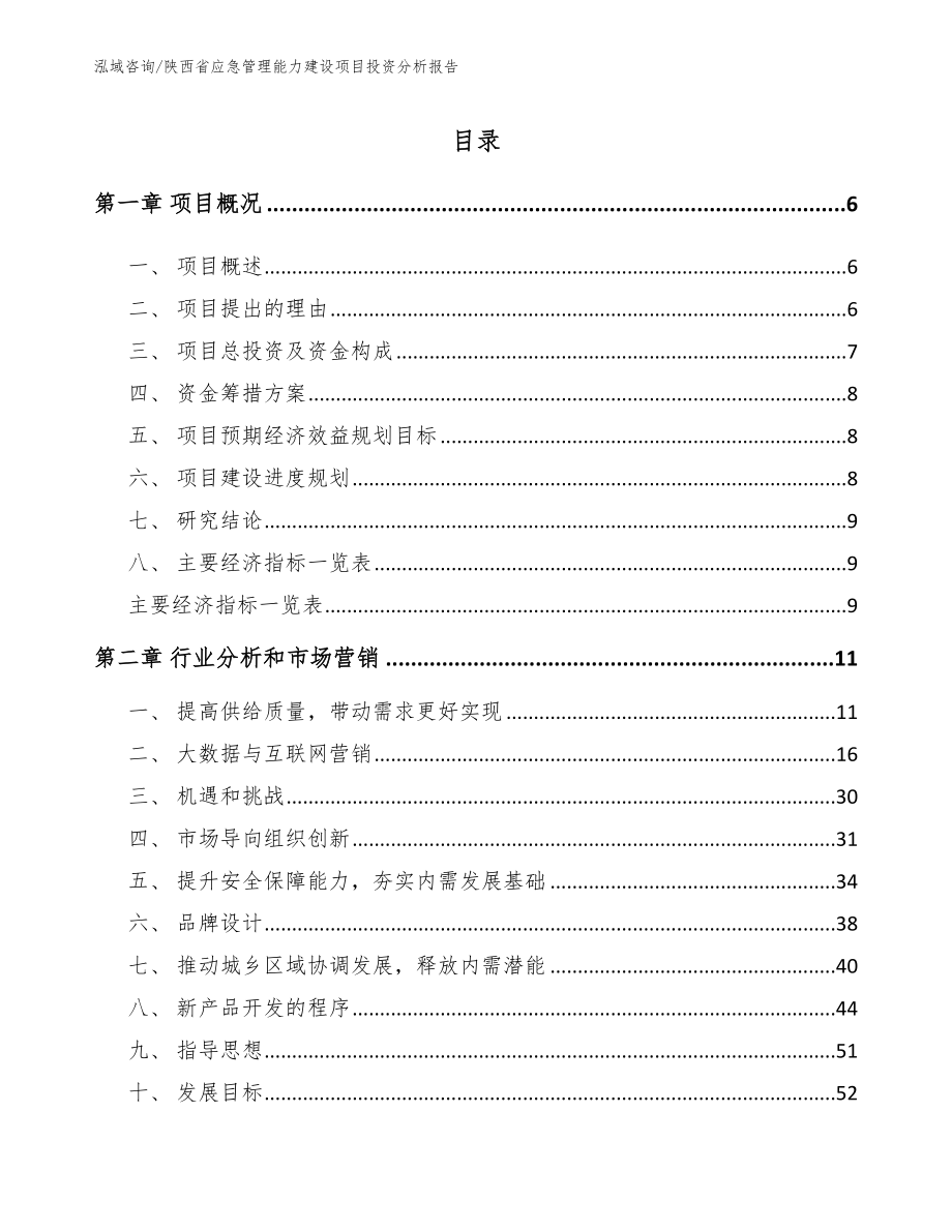 陕西省应急管理能力建设项目投资分析报告【范文】_第2页