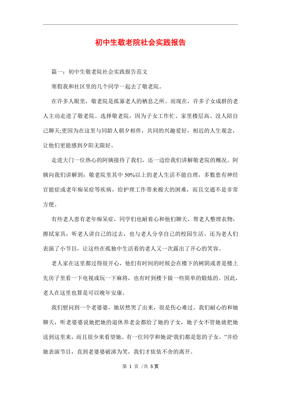 初中生敬老院社会实践报告范文_第1页