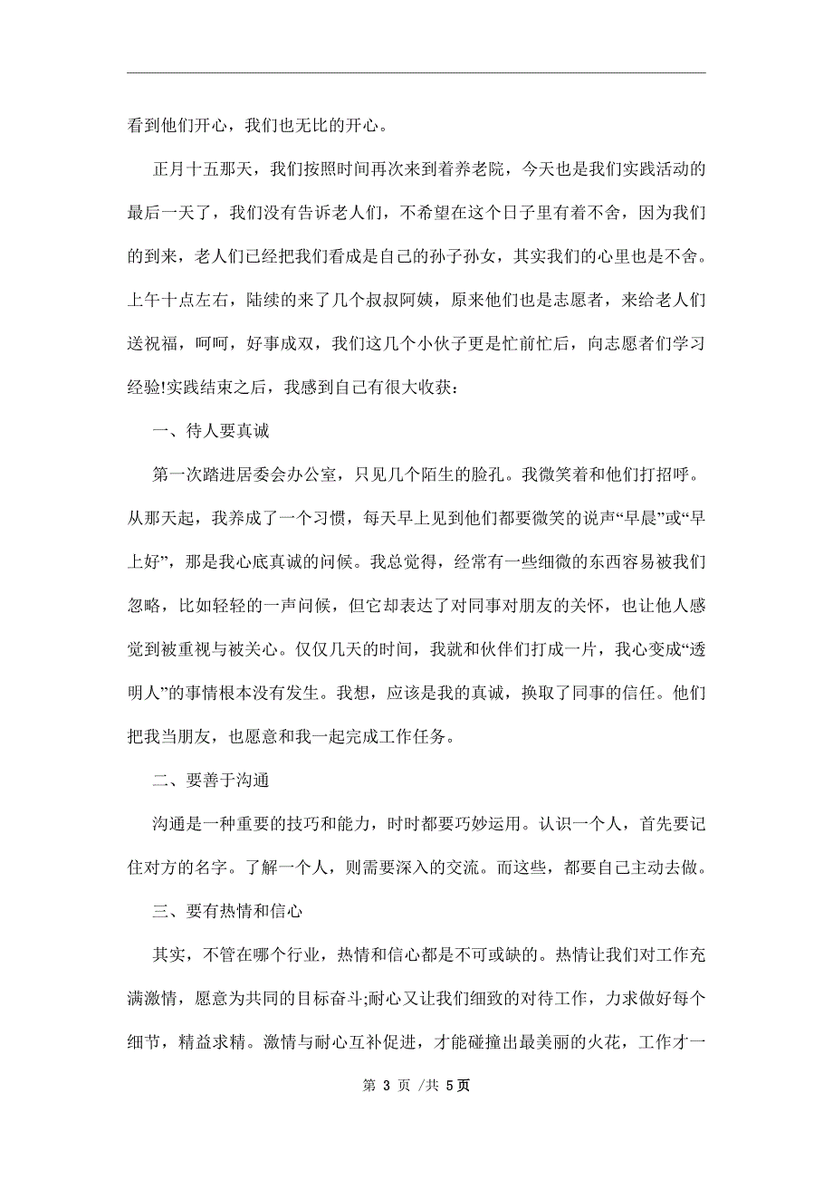 初中生敬老院社会实践报告范文_第3页