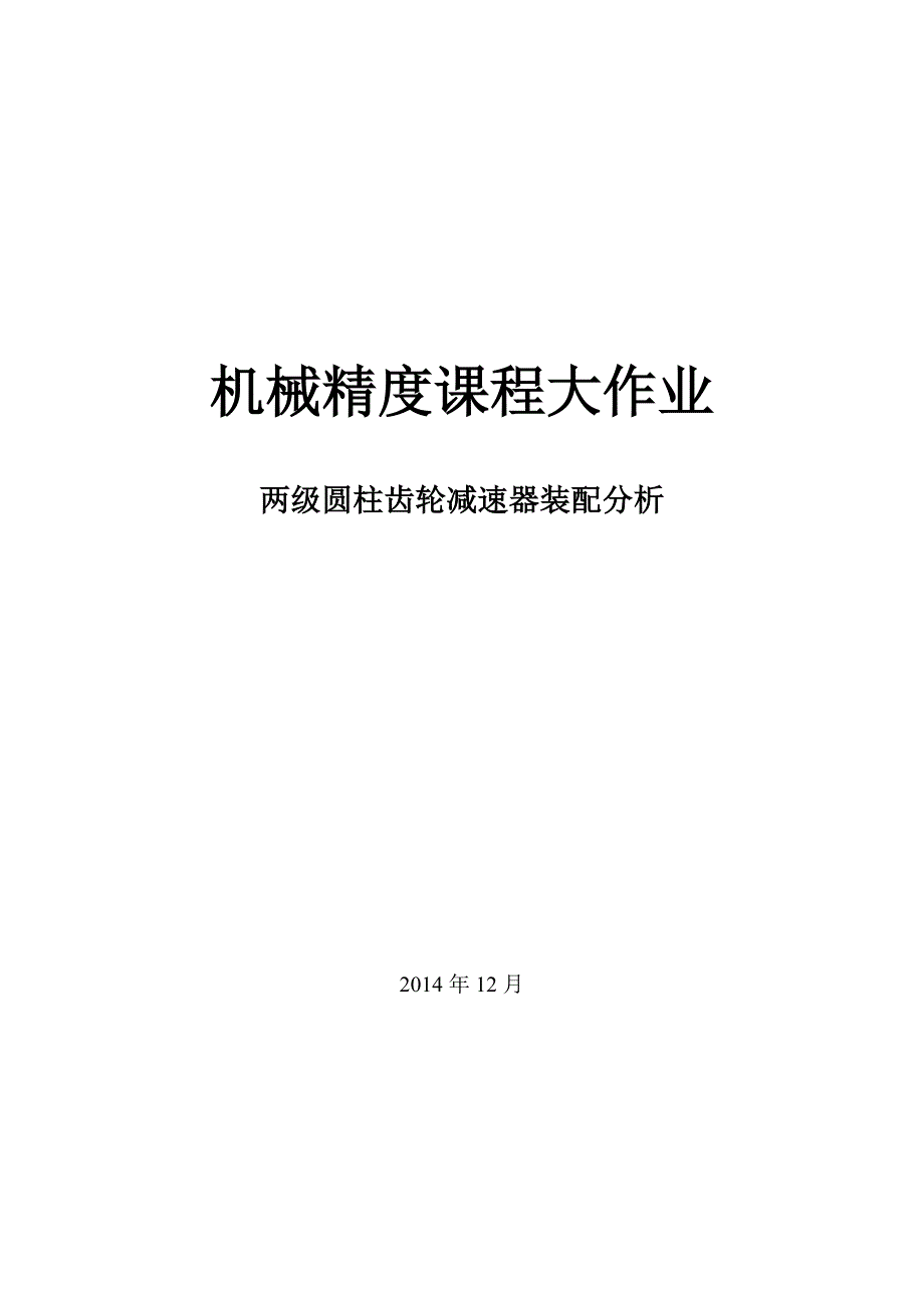 机械精度课程大作业两级圆柱齿轮减速器精度分析_第1页