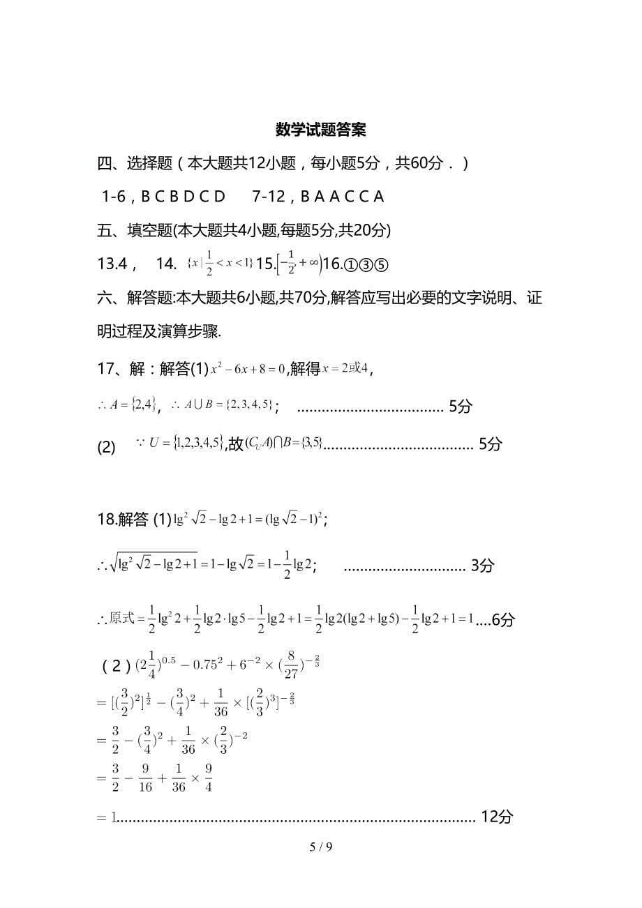 最新高一上学期第二次月考数学试卷(DOC 9页)_第5页
