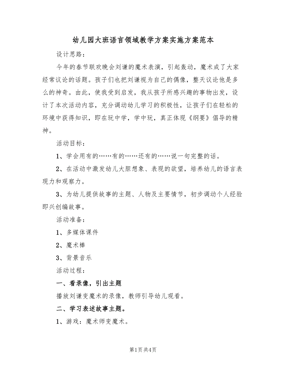 幼儿园大班语言领域教学方案实施方案范本（二篇）_第1页