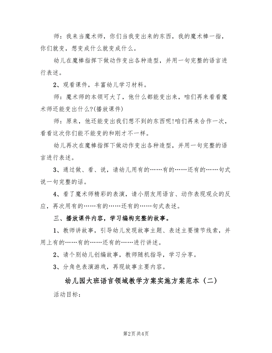 幼儿园大班语言领域教学方案实施方案范本（二篇）_第2页