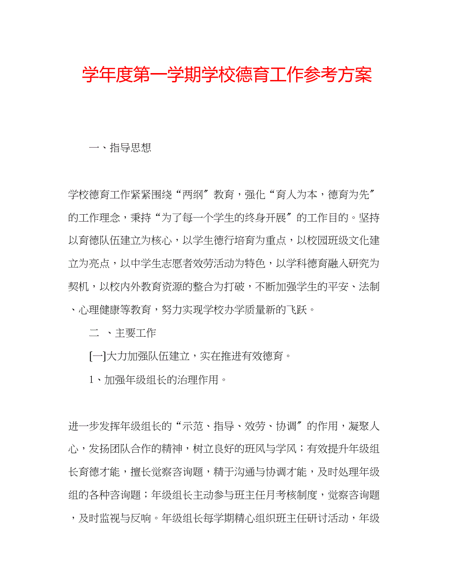 2023年学度第一学期学校德育工作计划.docx_第1页