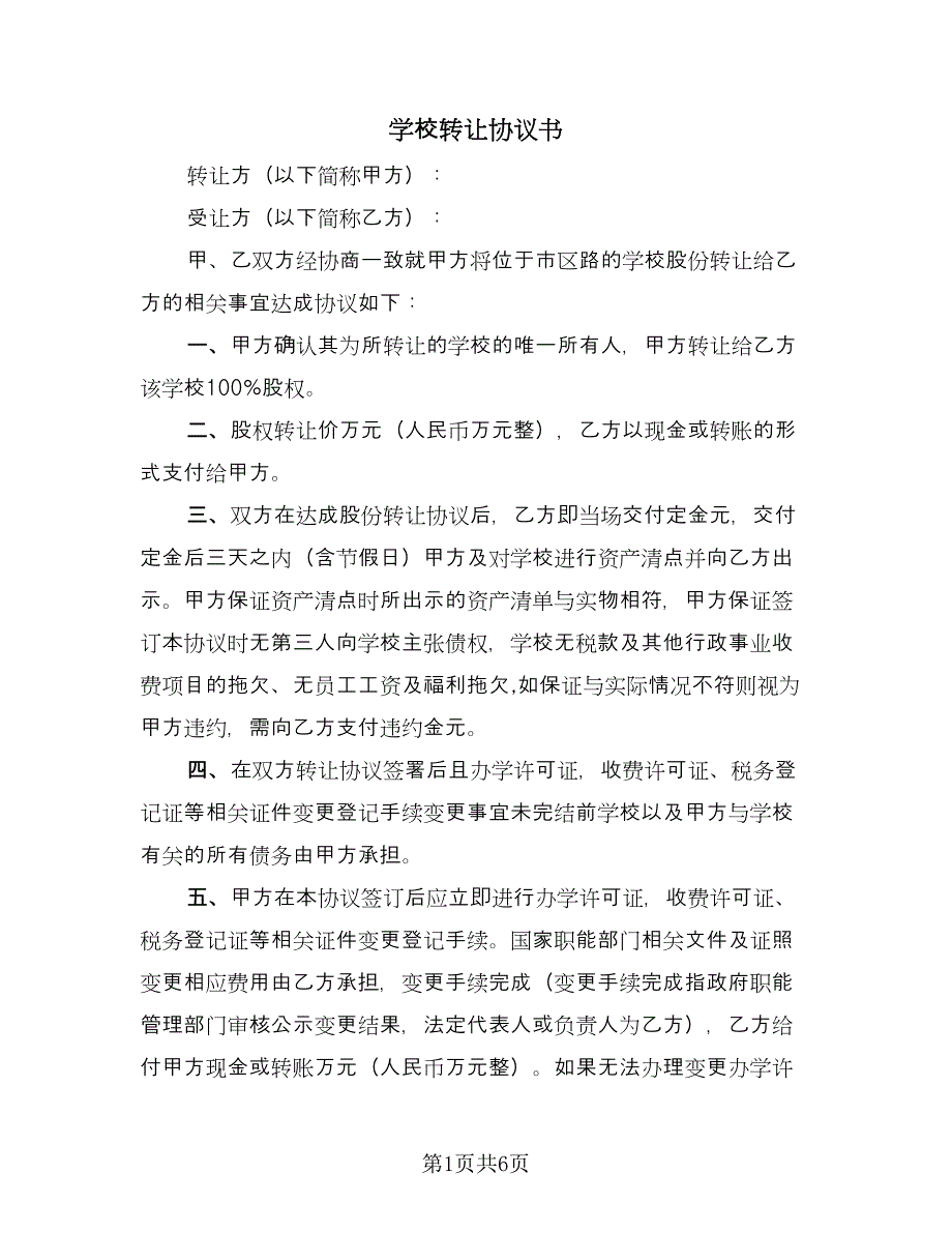 学校转让协议书（三篇）.doc_第1页