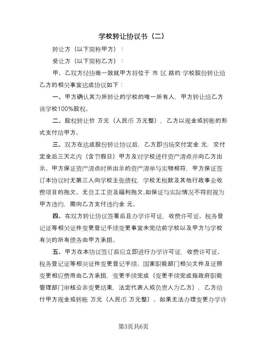 学校转让协议书（三篇）.doc_第3页