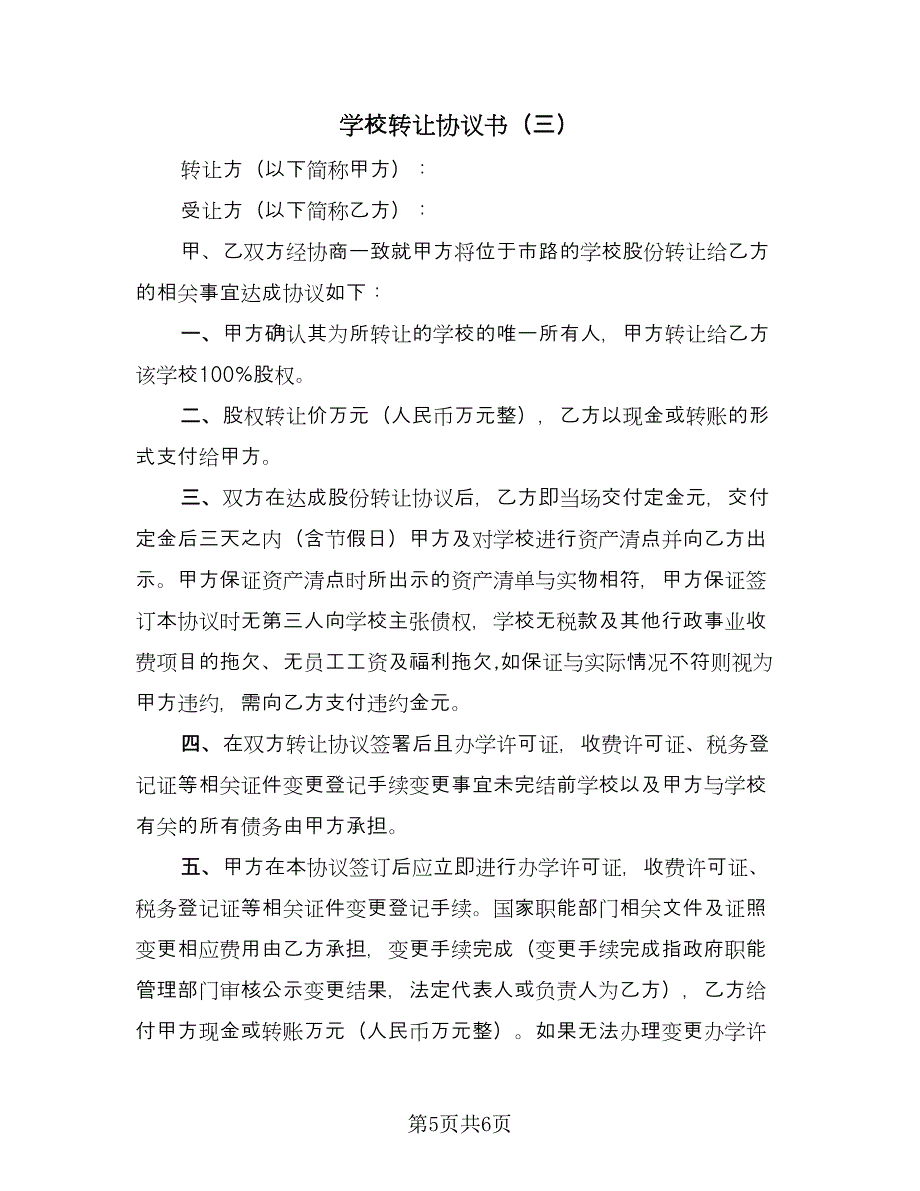 学校转让协议书（三篇）.doc_第5页