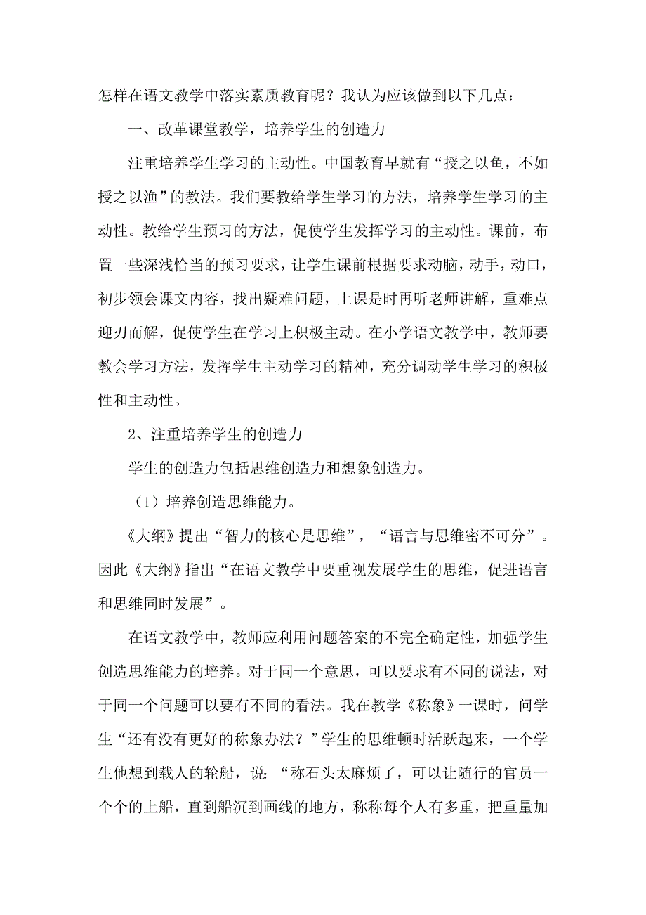 小学语文教学中的素质教育.doc_第2页