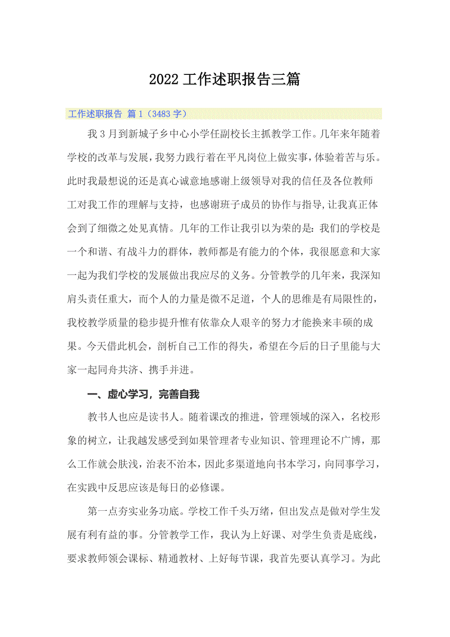 【最新】2022工作述职报告三篇3_第1页