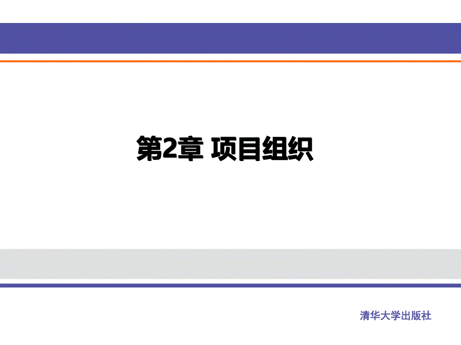 项目组织培训讲义_第1页