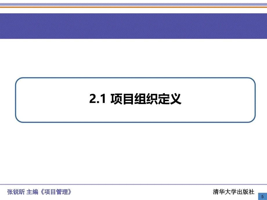 项目组织培训讲义_第5页