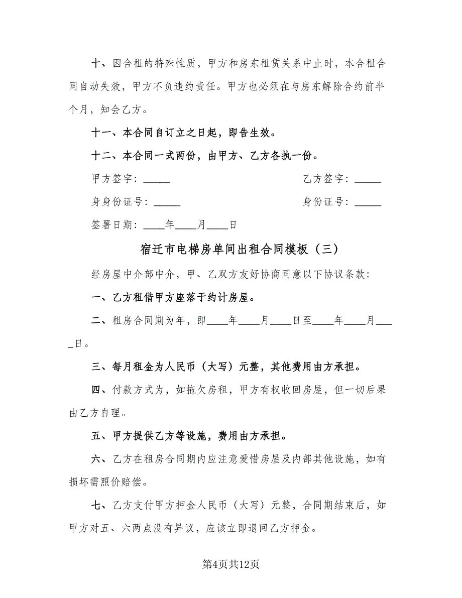 宿迁市电梯房单间出租合同模板（六篇）_第4页