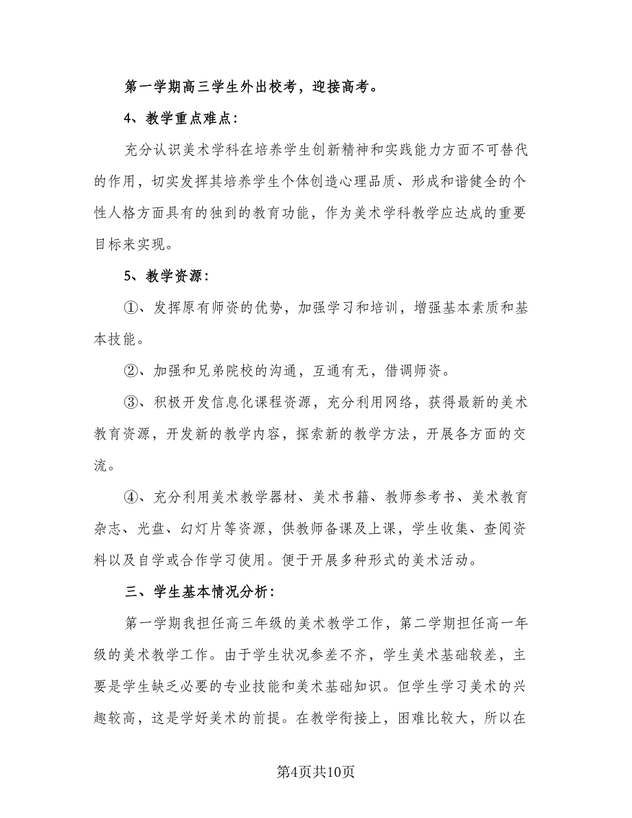 美术教师新学期工作计划模板（四篇）_第4页