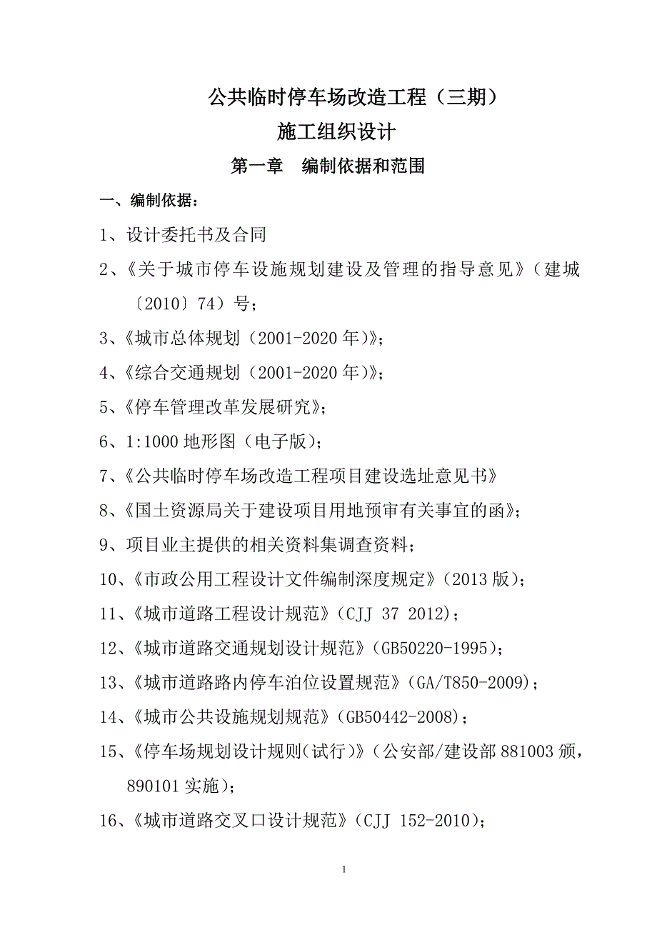 公共临时停车场改造工程施工组织设计_第2页